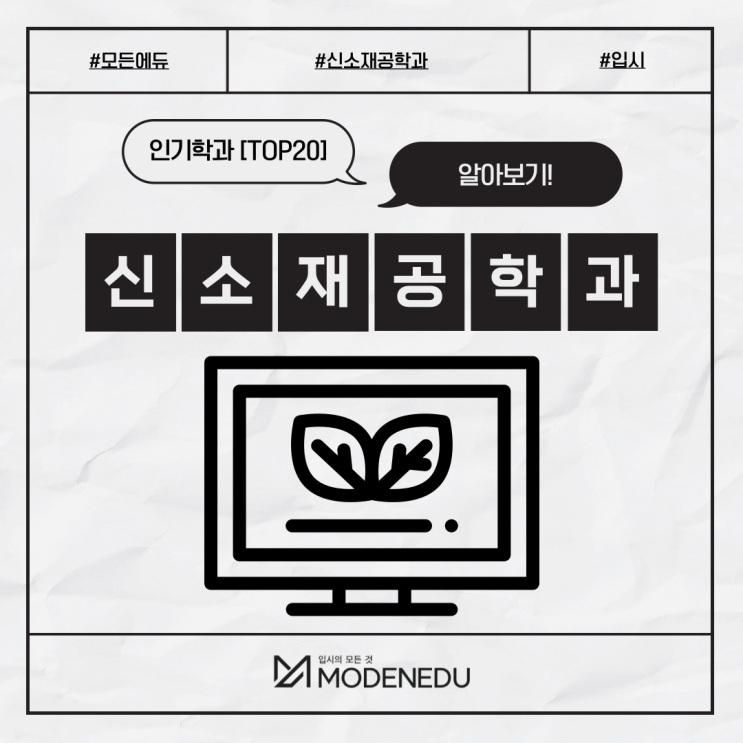 [인기학과 TOP20] 전국 대학 '신소재공학과' 순위 및 경쟁률, 취업률, 등록금
