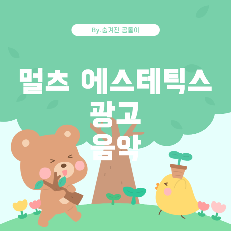  츠 에스테틱스 광고 음악 찾기 멀