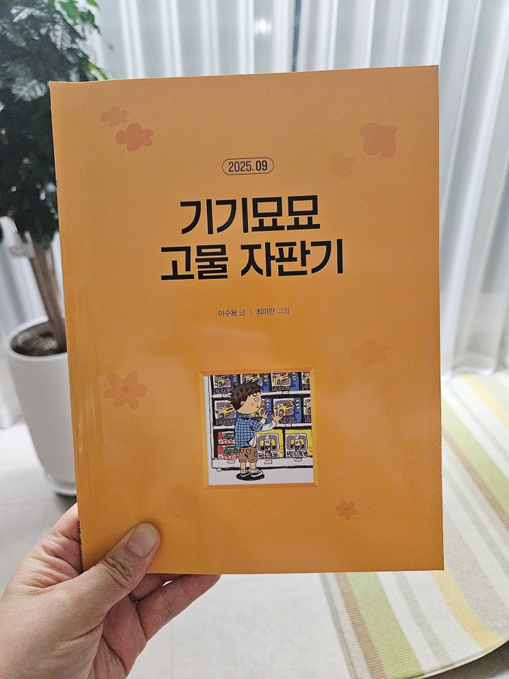 [초등2동화] 기기묘묘 고물 자판기로 나눈 양심 이야기
