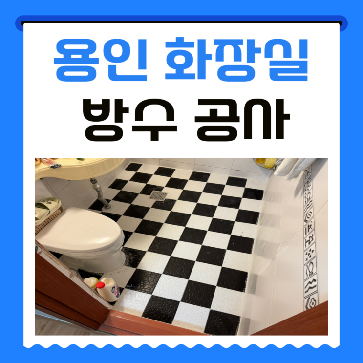  용인 화장실 누수 처인구 빌라 바닥 방수공사 보험처리 방법
