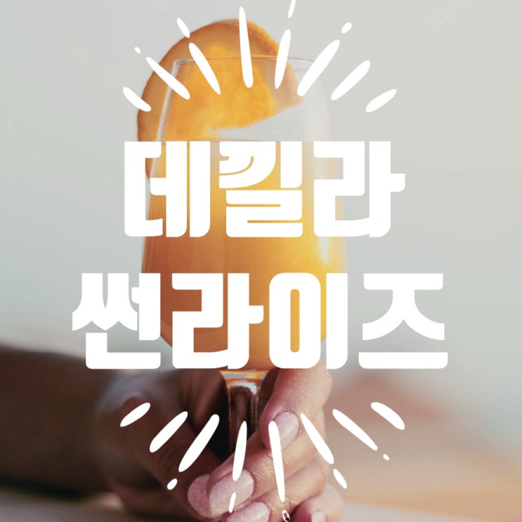  칵테일 만들기_데낄라 썬라이즈(Tequila Sunrise)