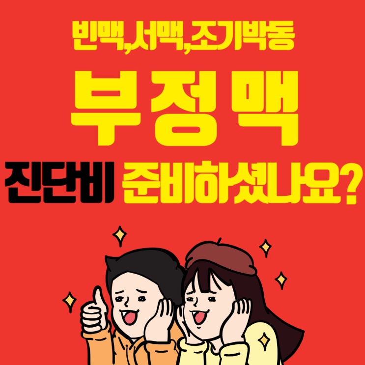  심장이 보내는 경고? 부정맥 진단