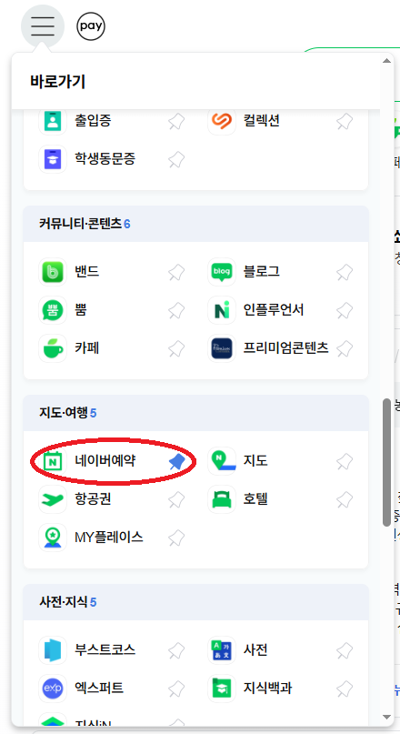  네이버 내 예약 보는법