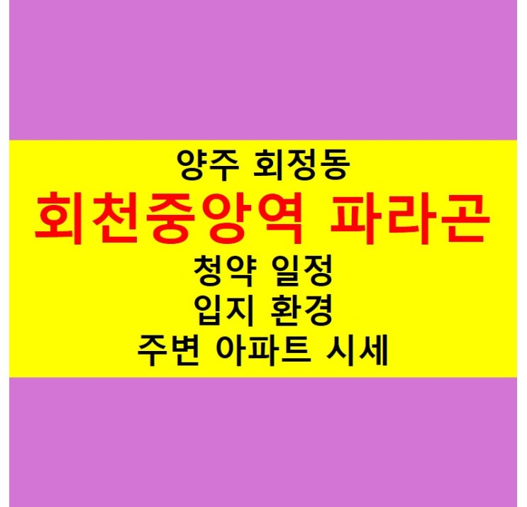 [ 양주 ] 회천중앙역 파라곤 분양 청약 일정!