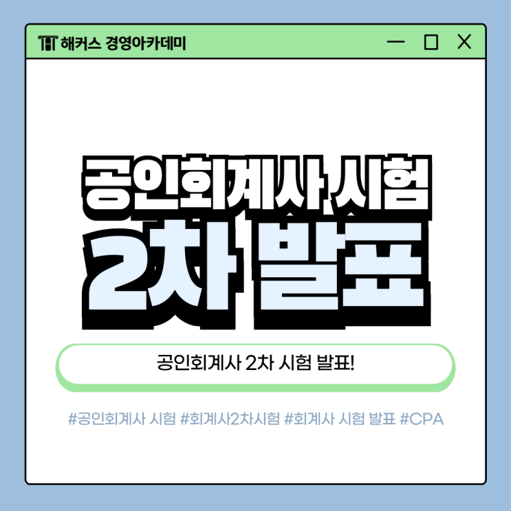  공인회계사 시험 CPA 2차 제60회 합격 발표 완료, 확인 방법 보기