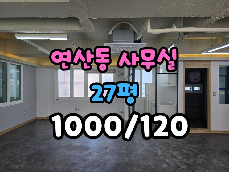  연산동 사무실임대 냉난방기2대 보유 엘베유 컨디션좋음