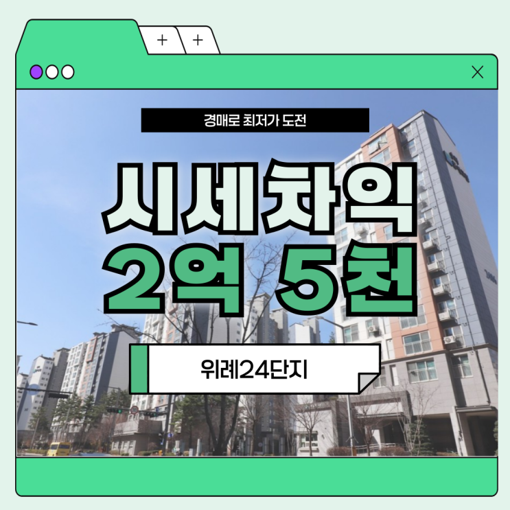  위례24단지, 신도시 시범 단지 경매 정보
