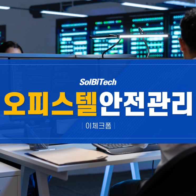  오피스텔 안전관리 솔비텍 이체크폼으로 스마트하게 해결하는 방법