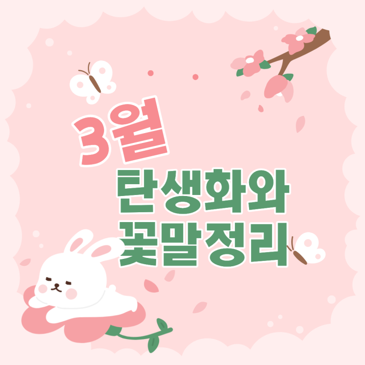  3월 탄생화 꽃말 완벽 총정리 1일부터 31일까지