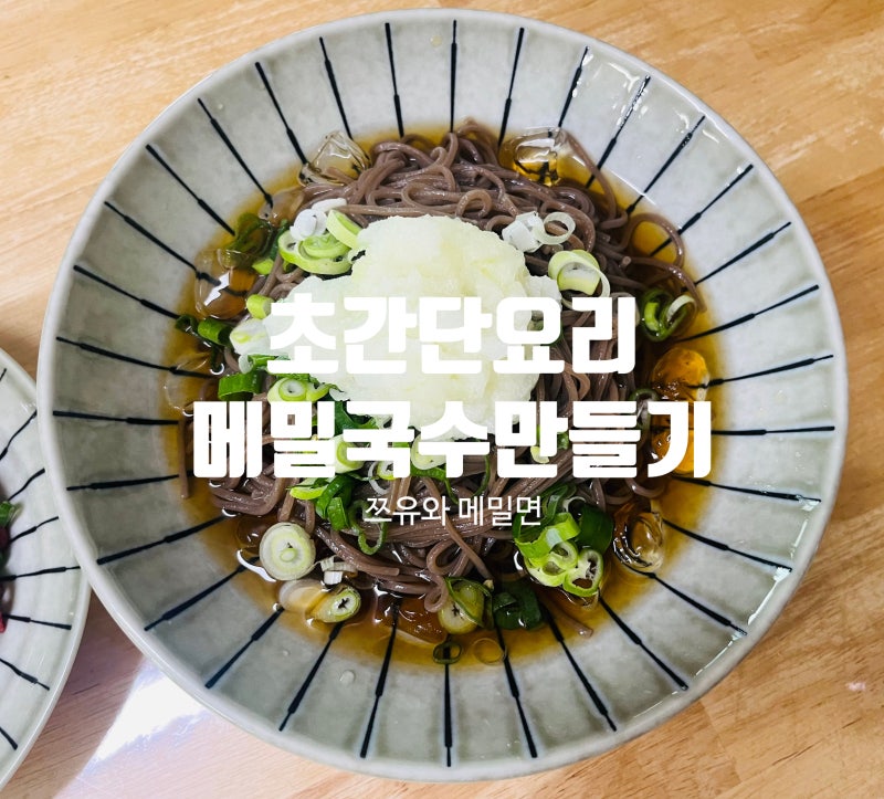 초간단 여름요리, 미쯔칸 쯔유로 메밀소바 만들기