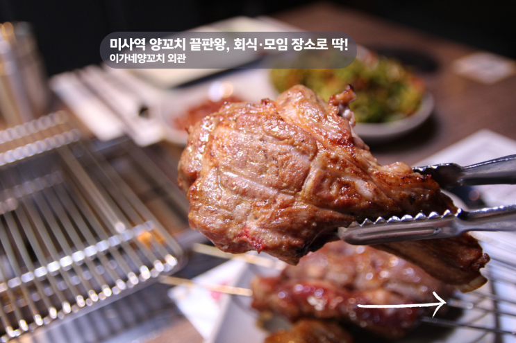  하남 미사 맛집 미사대로 미사역 맛집 이가네양꼬치