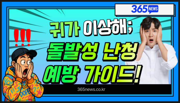  돌발성 난청 원인부터 치료법, 골든타임까지 리얼 예방 가이드