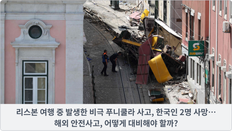  리스본 여행 중 발생한 비극 푸니쿨라 사고, 한국인 2명 사망, 1명 부상… 해외 안전사고, 어떻게 대비해야 할까?