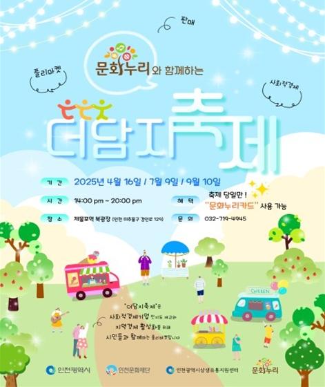 인천시, 사회적경제와 문화누리의 만남 ‘더담지축제’ 개최