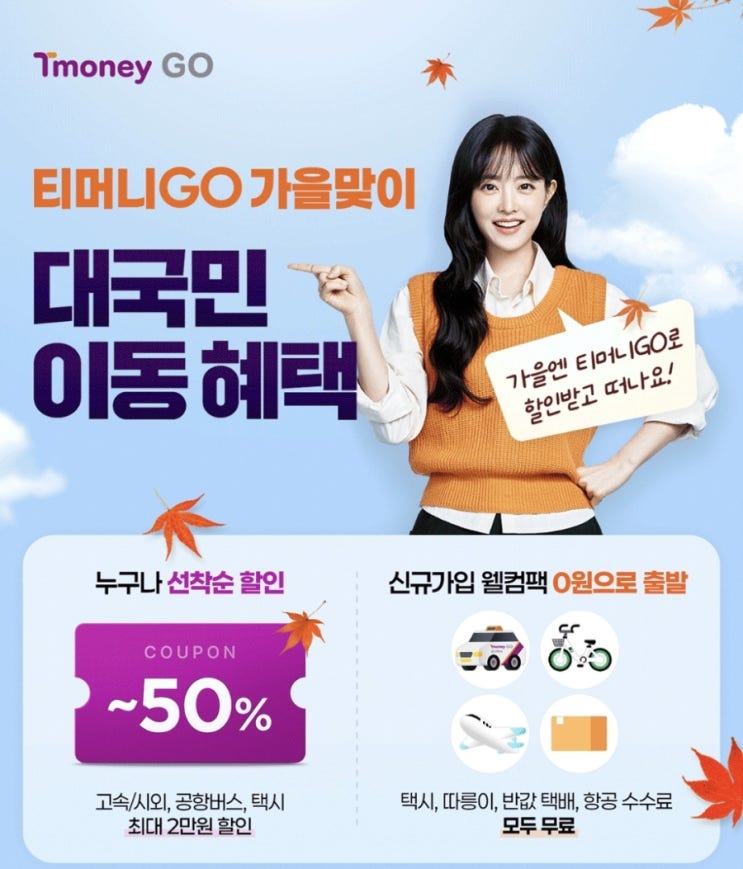  티머니고(Tmoney GO) 가을맞이 선착순 할인 이벤트! 신규가입 웰컴백 지급까지!