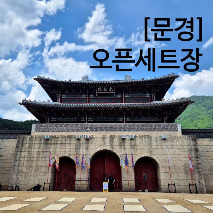  문경새재 드라마 오픈세트장 슈룹 옥씨부인전 사극촬영지 전동차 타고 고!