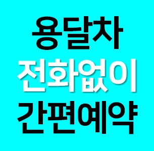  중고거래 물건운반 배송비용 배달 용달차 화물차 가격 예약하기ㅣ다마스 라보 화물용달