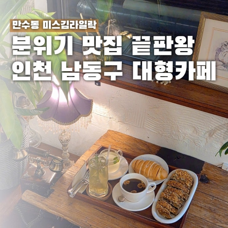 인천남동구대형카페 분위기 좋은 미스김라일락 카페
