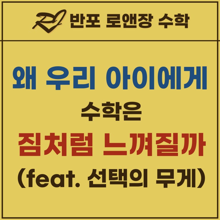 왜 우리 아이에게 수학은 짐처럼 느껴질까