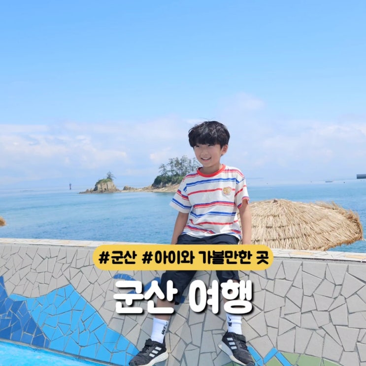  군산여행,군산 아이와 가볼한곳,쥐똥섬 물때표, 선유도 바이크, 무녀2구마을버스 카페, 군산맛집 추천