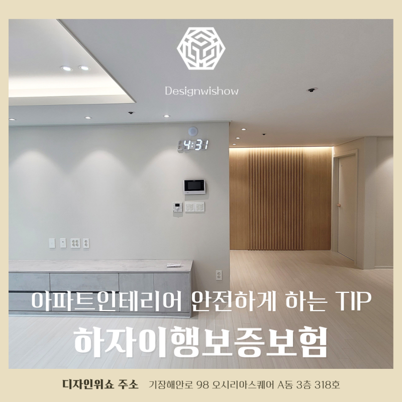 인테리어 하자이행보증보험 꼭 확인! 아파트인테리어 안전한 공사 진행 방법 tip