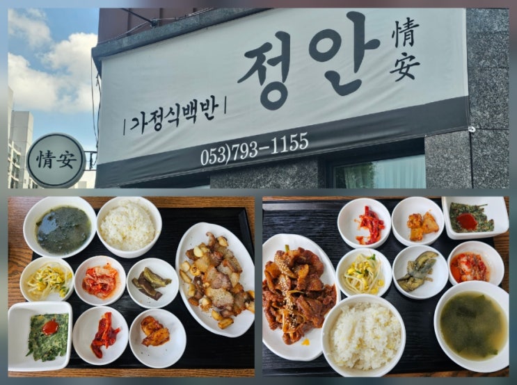  대구 시지 알파시티 맛집 점심식사 부모님과 함께 가기 좋은 백반집 정안