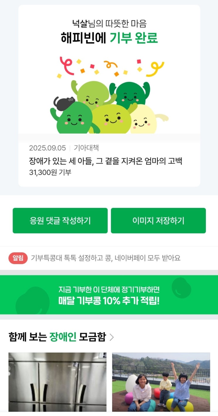  하루 한 개 이상 포스팅으로 모은 네이버 콩으로 해피빈 기부까지 뿌듯한 하루