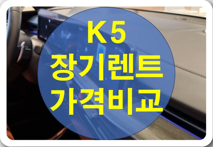  K5 장기렌트 가격비교 할수록 비용이 좋아지는 이유