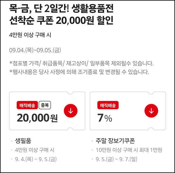  홈플러스 생필품  중복 2만원할인(무배)전원+신규 11,000원+네페 8,500원~09.30