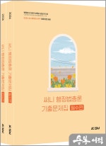 2026 써니 행정법총론 기출문제집(전2권),박준철,제이씨에듀
