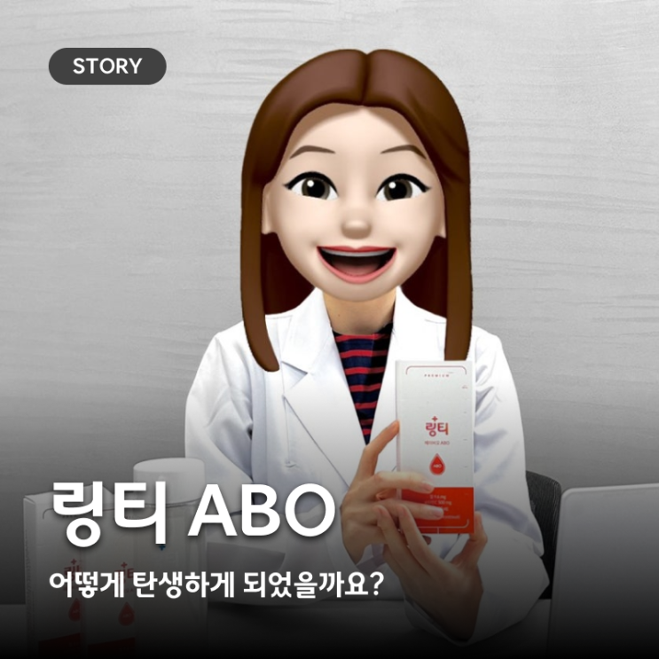  [개발스토리] 철분 보충을 위한 맛있는 철분 제품! '링티 ABO'는 어떻게 탄생하게 되었을까요?