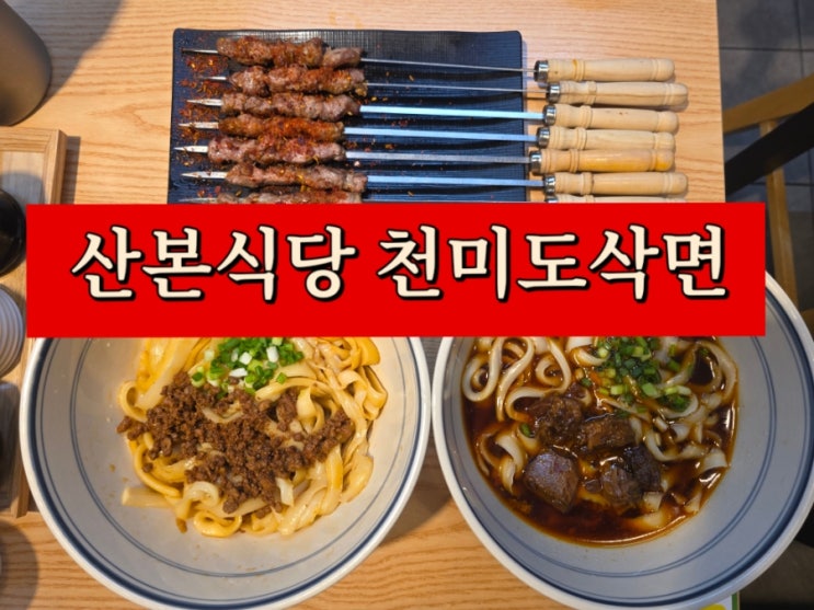 [경기 군포] 중국요리의 정석 산본식당 천미도삭면