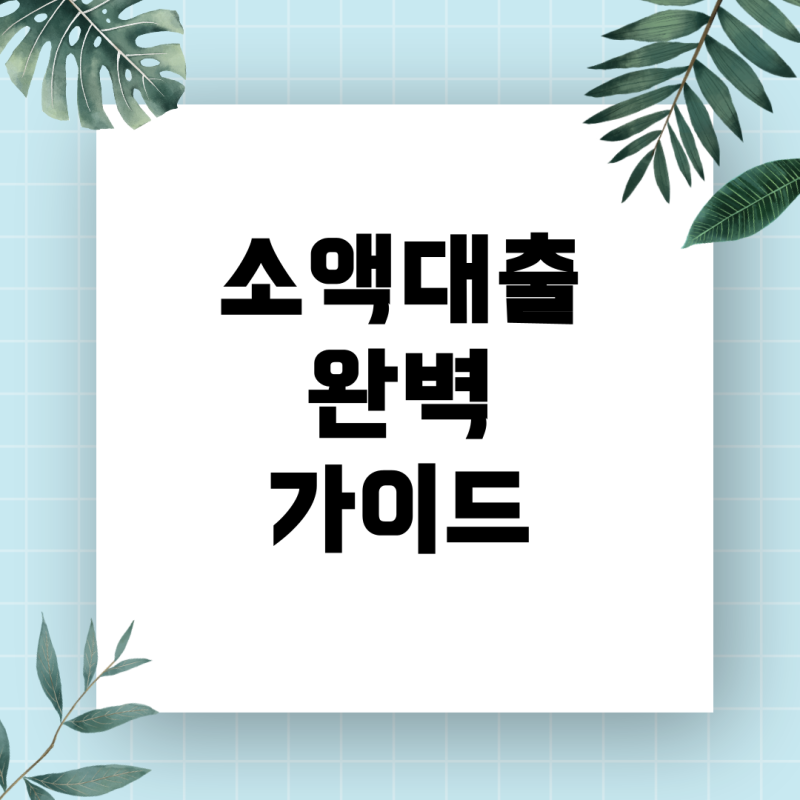 신용불량/무직도 가능한 10만원 소액대출, 조건과 신청 방법 총정리