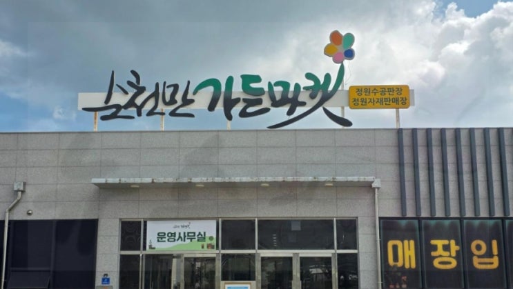  순천만가든마켓 '특혜' 논란...혈세는 퍼 주고 관리 감독은 ‘외면’
