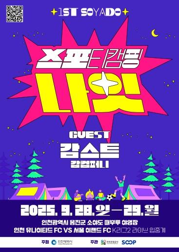 스포츠와 캠핑의 만남...인천 소야도 ‘스포티 캠핑 나잇’ 28일 개최