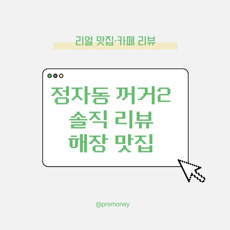  분당 정자동 꺼거2 솔직 리뷰｜혼밥도 가능한 줄 서는 짬뽕 맛집 해장에도 최고! (내돈내산)