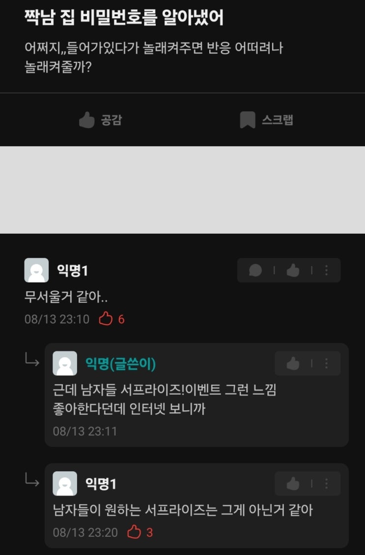  짝남 집 비밀번호를 알아냈다는 에타녀 논란