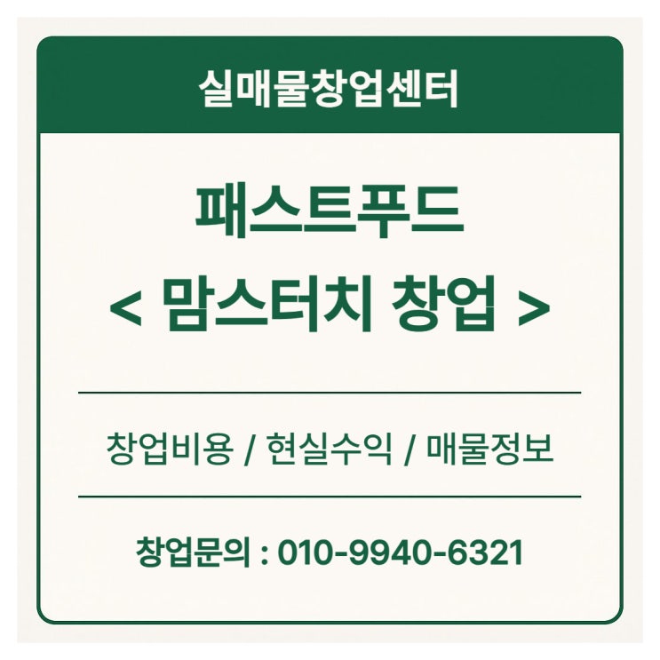  맘스터치 창업비용, 신규와 양도양수 비교해보자