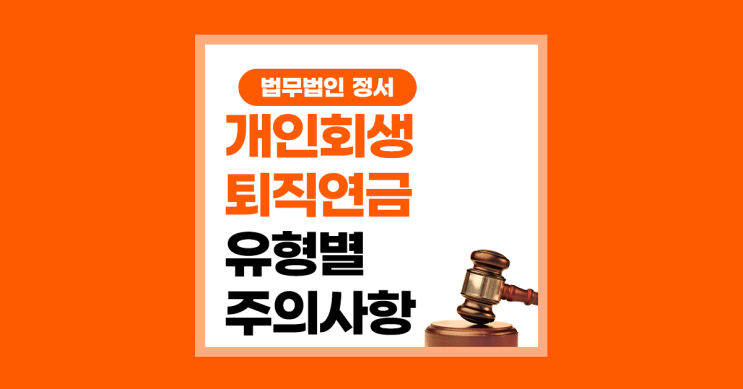  개인회생 퇴직연금 성격과 유형별 주의사항