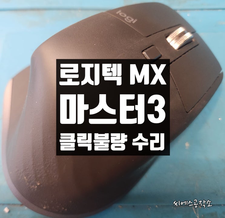  클릭불량 증상으로 로지텍 MX 마스터3 무선 마우스수리