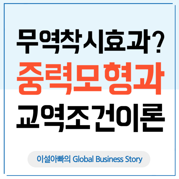  무역착시 현상: 중력모형과 교역조건 이론으로 보는 무역 이야기