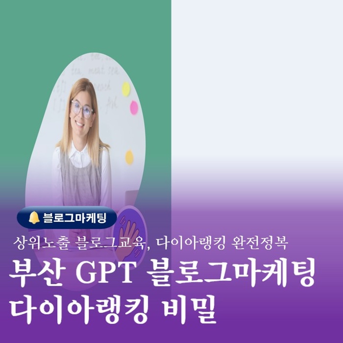  부산지피티활용 마케팅교육 블로그 다이아랭킹 소개