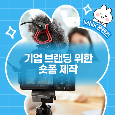  기업 브랜딩 숏폼제작 인플루언서 마케팅 협업 전략과 성과 분석