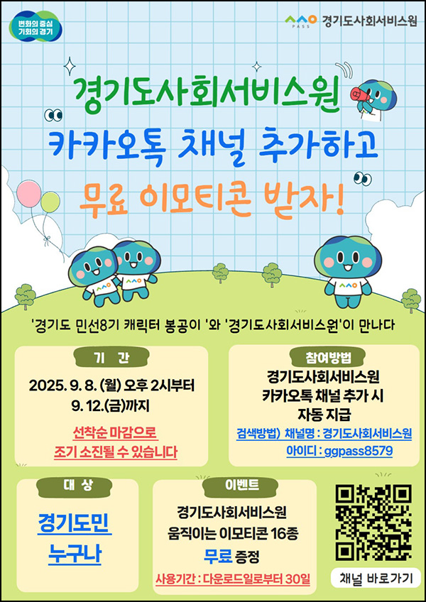  경기도사회서비스원 카톡 이모티콘(봉공이 이모티콘)선착 오후2시
