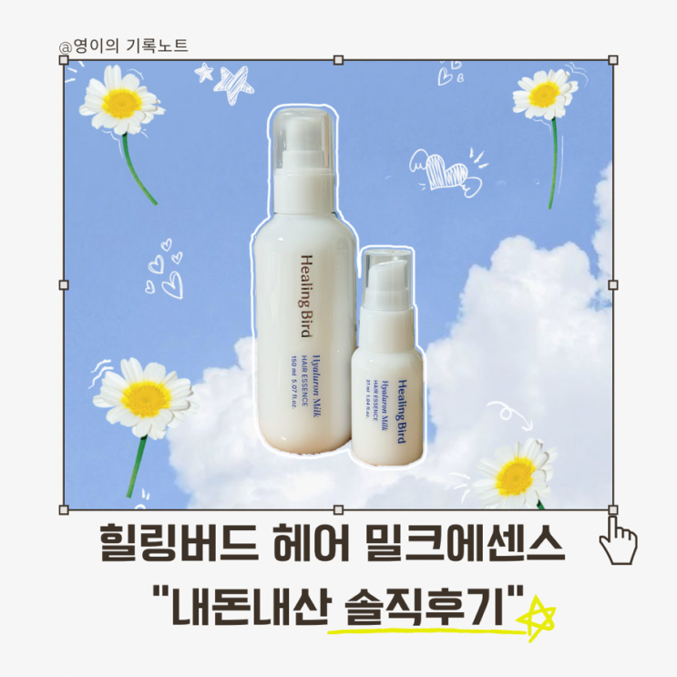  힐링버드 히알루론 밀크 헤어에센스 고데기 열보호 & 수분케어 효과 내돈내산 솔직후기