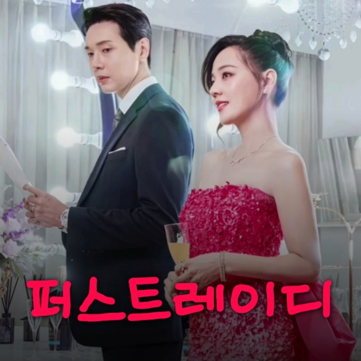 퍼스트레이디 유진 드라마 출연진 등장인물 OTT 정보 MBN 수목드라마