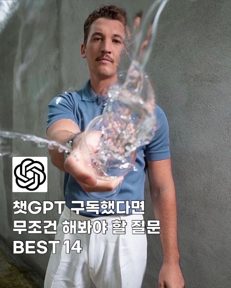  챗GPT 구독했다면 무조건 해봐야 할 질문 프롬포트 BEST 14