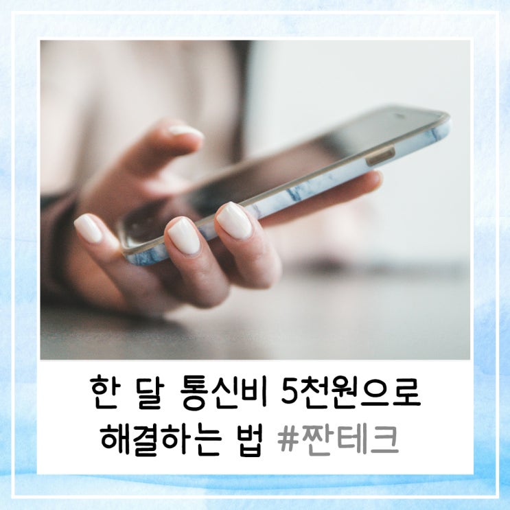  한 달 통신비 5천 원에 해결하는 법 (내돈내산 짠테크O)