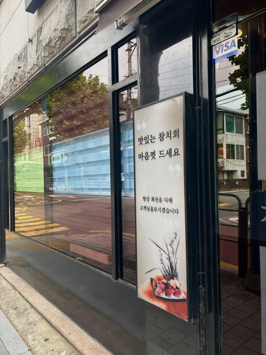 기꾸참치 중대점 사진 3