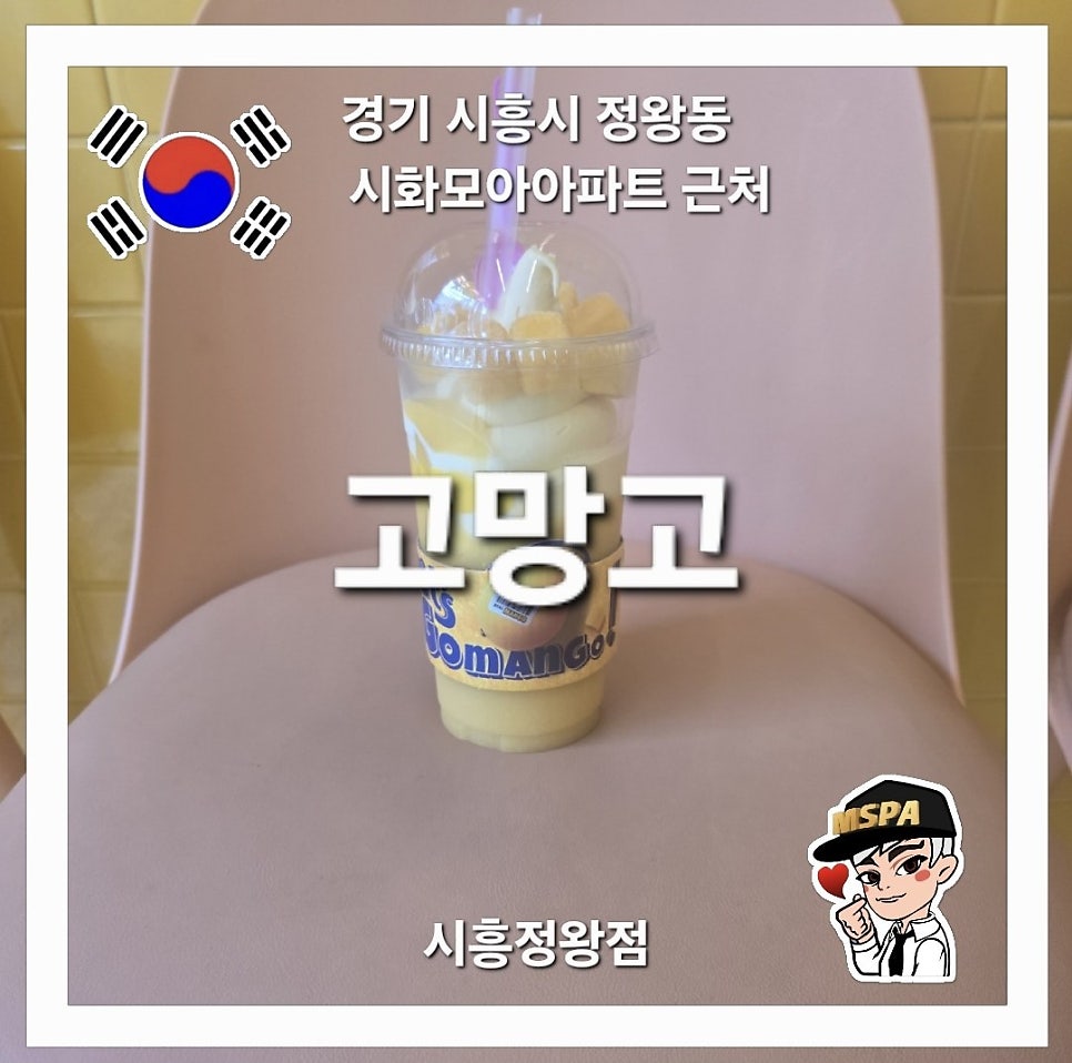 고망고 시흥정왕점 사진 2